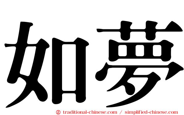 如夢