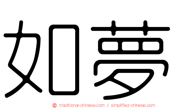如夢