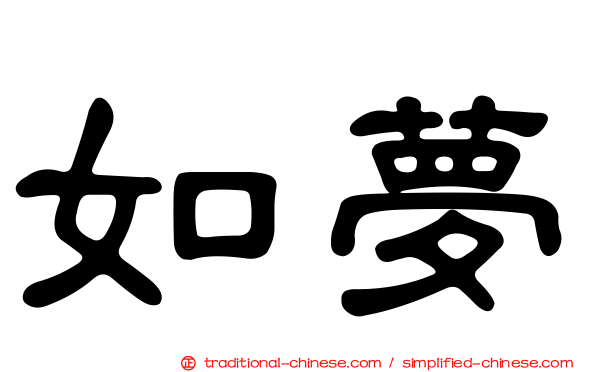 如夢