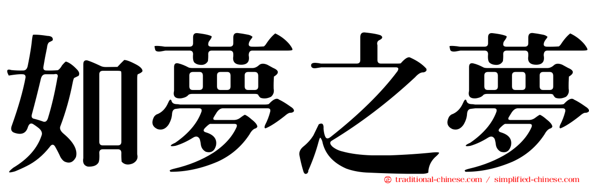 如夢之夢