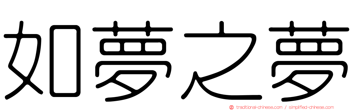 如夢之夢