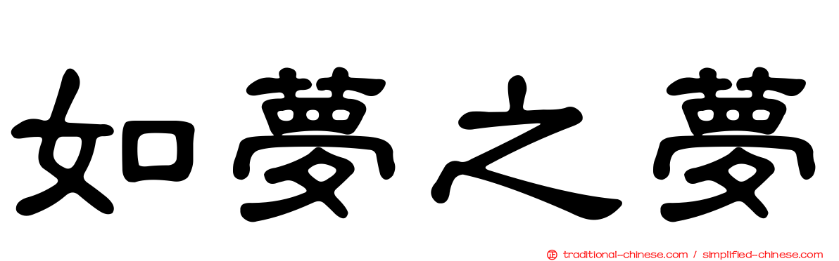 如夢之夢