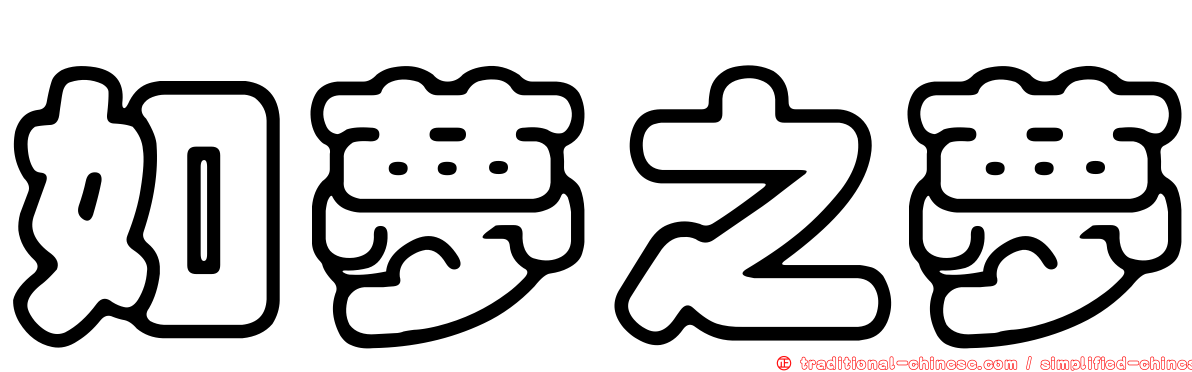 如夢之夢