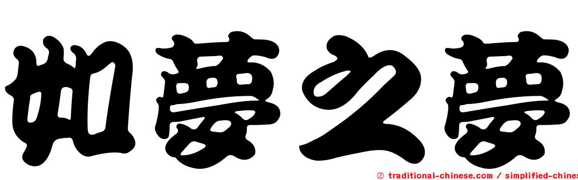 如夢之夢