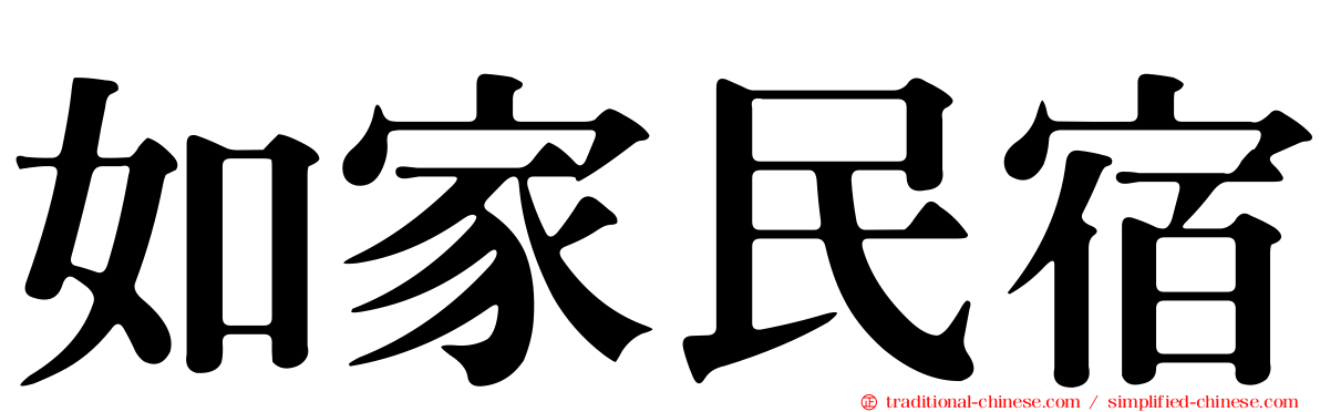 如家民宿