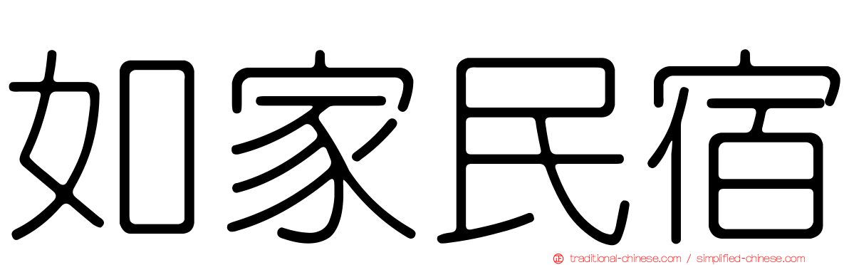 如家民宿