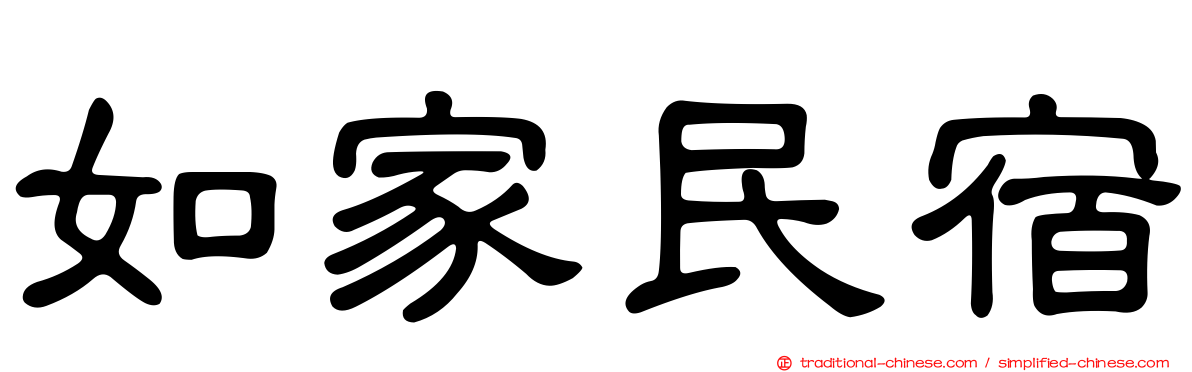 如家民宿