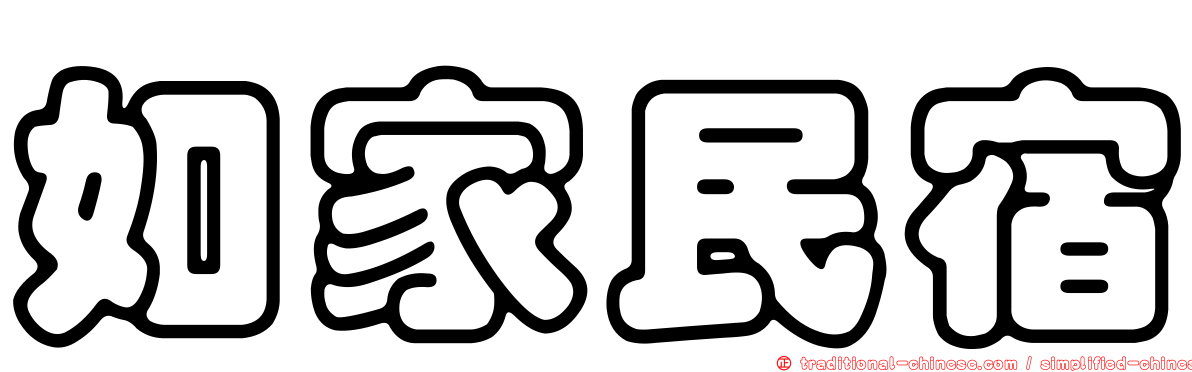 如家民宿