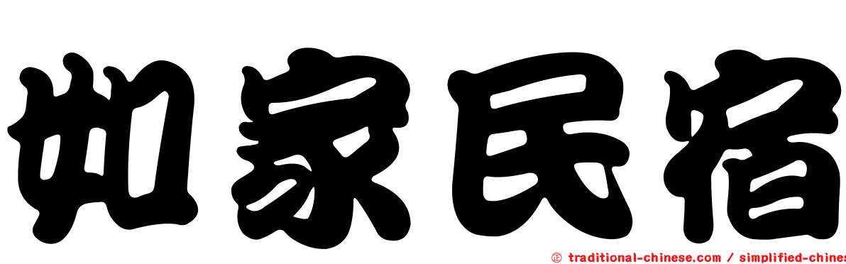 如家民宿
