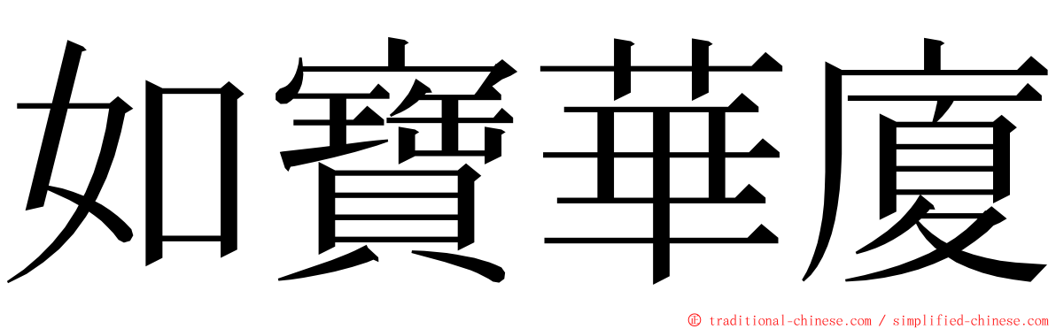 如寶華廈 ming font