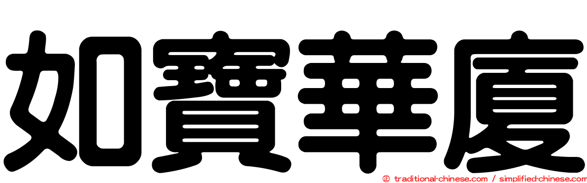 如寶華廈