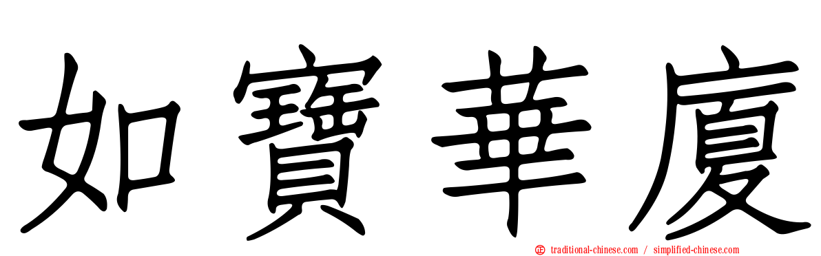 如寶華廈