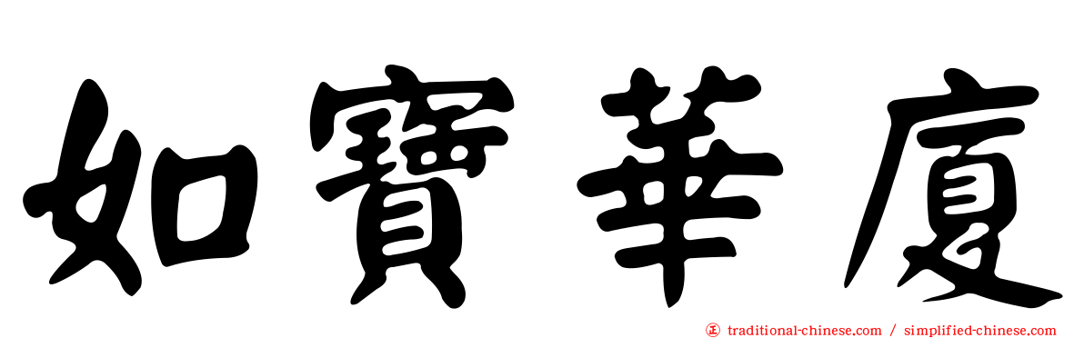 如寶華廈