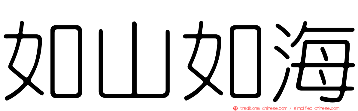 如山如海