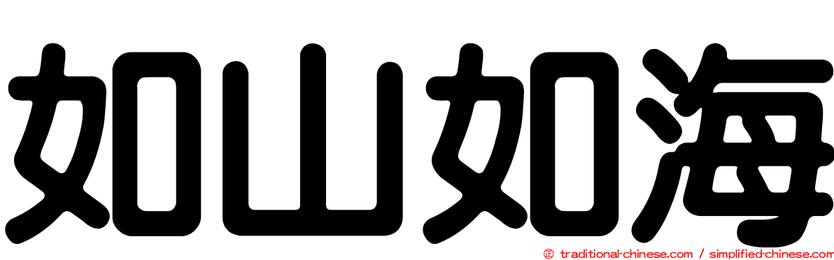 如山如海