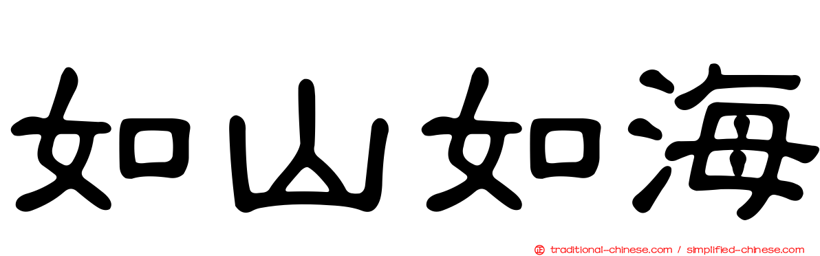 如山如海