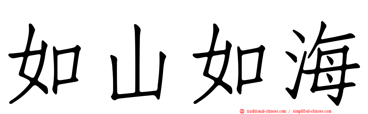 如山如海