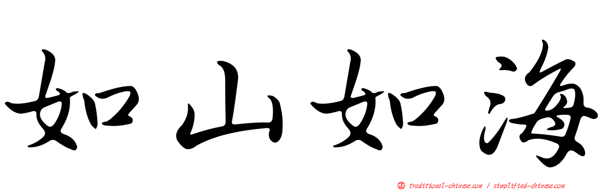 如山如海