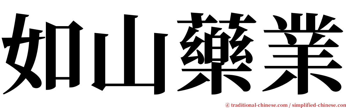 如山藥業 serif font