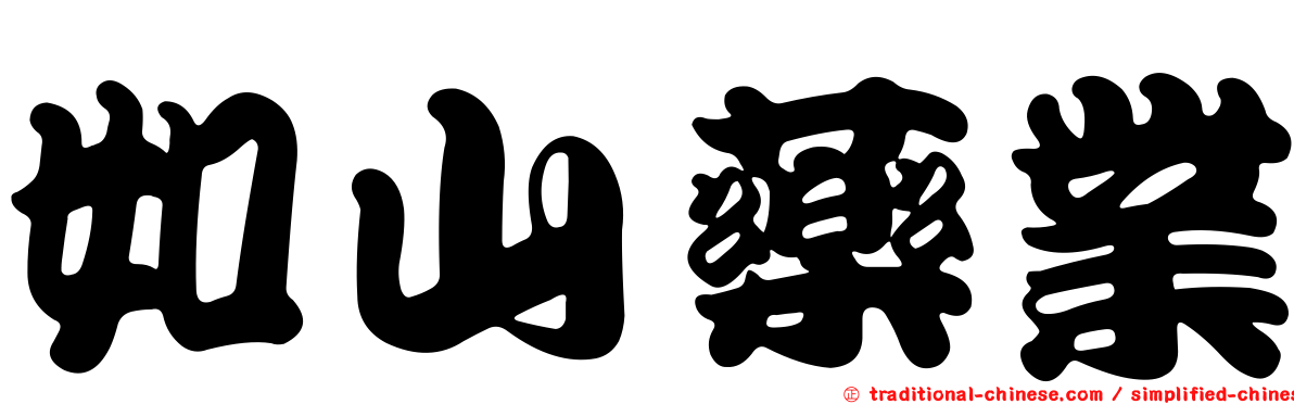 如山藥業