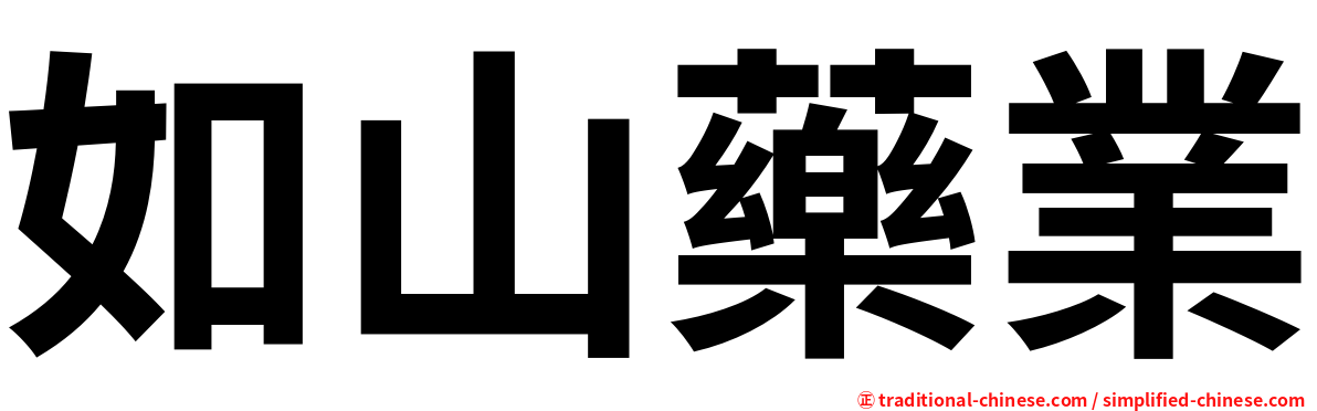 如山藥業