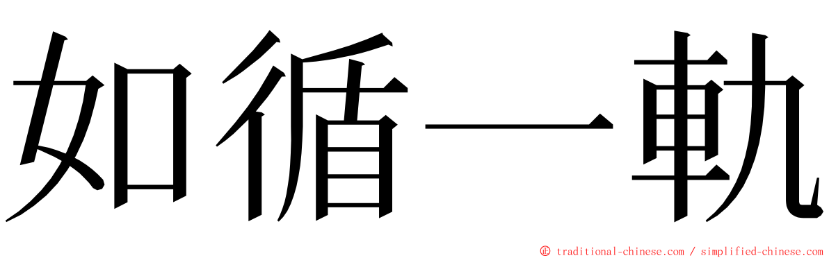 如循一軌 ming font