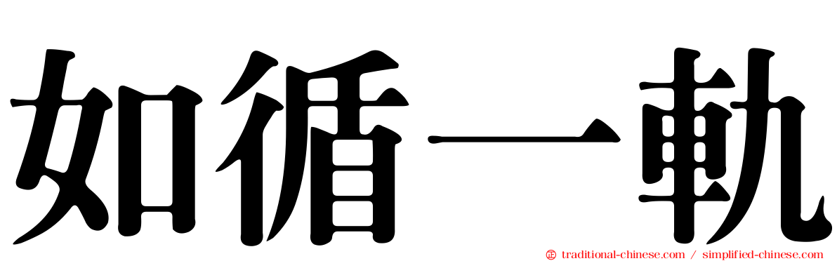 如循一軌