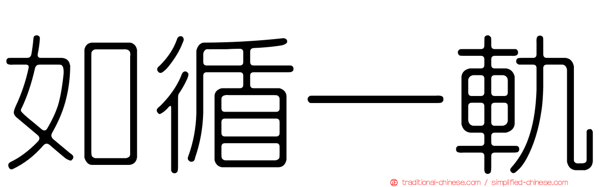 如循一軌