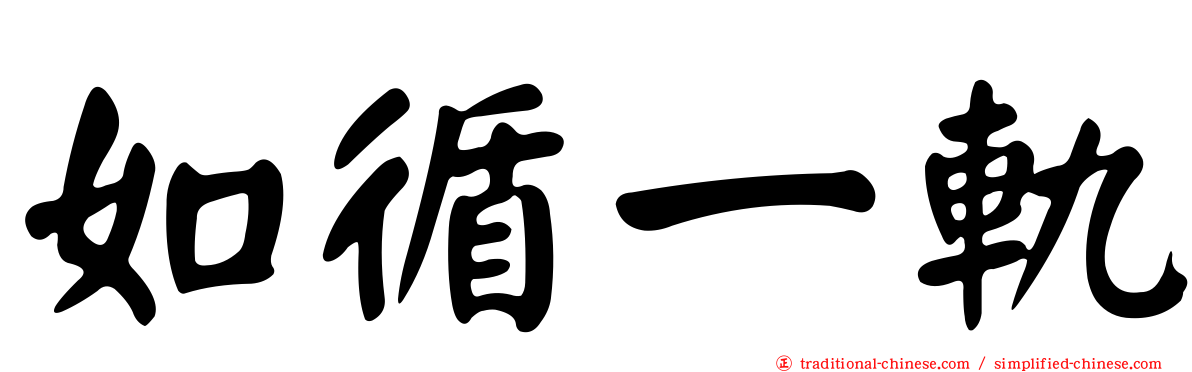如循一軌