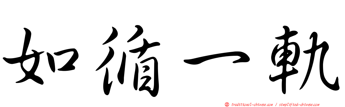 如循一軌