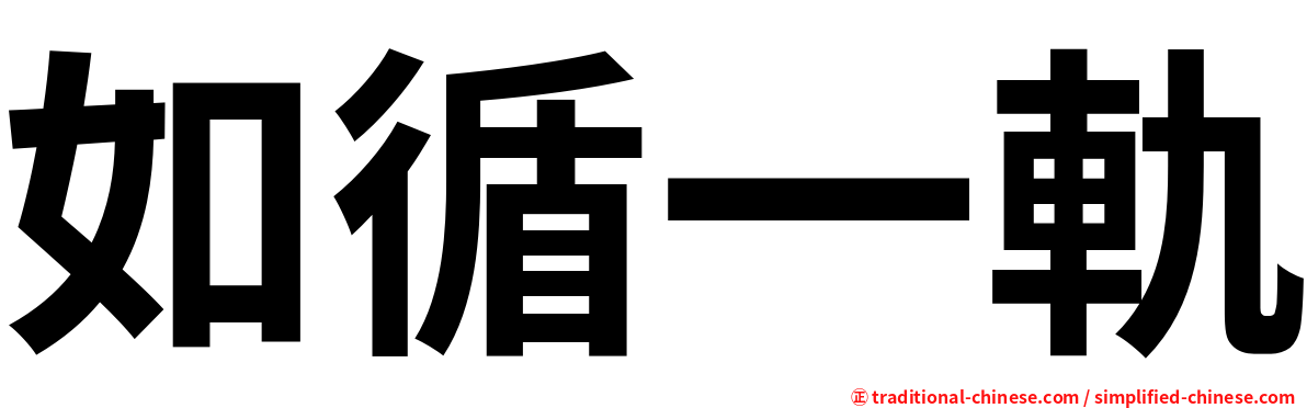 如循一軌
