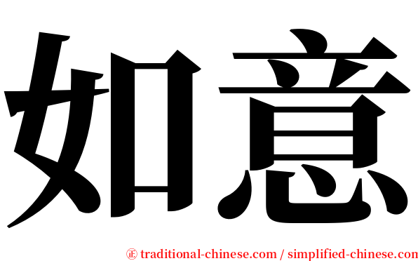 如意 serif font