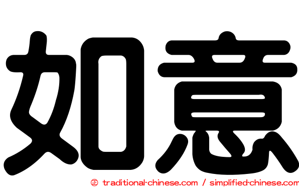 如意