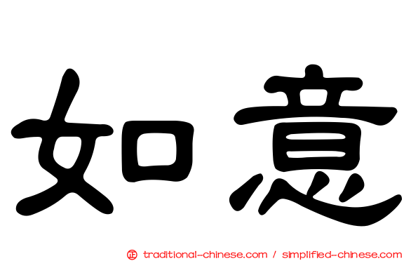 如意