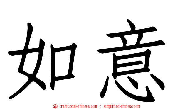 如意