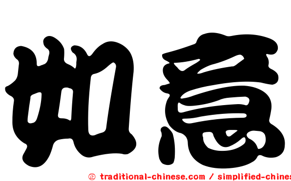 如意