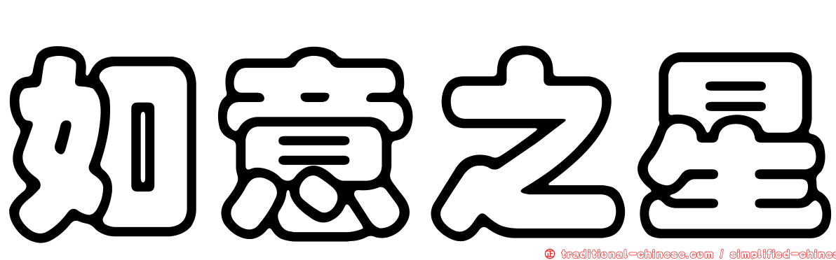 如意之星