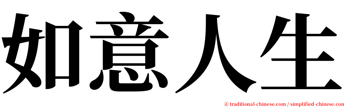 如意人生 serif font
