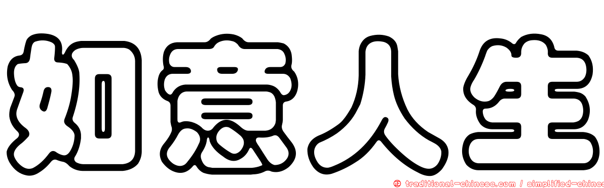 如意人生