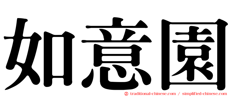 如意園
