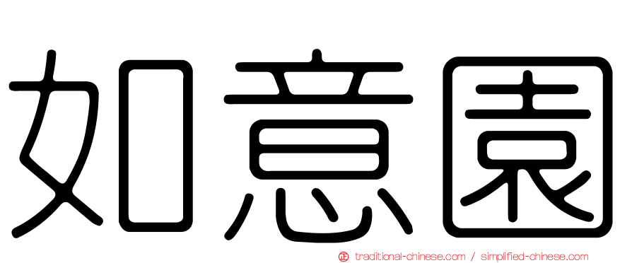 如意園