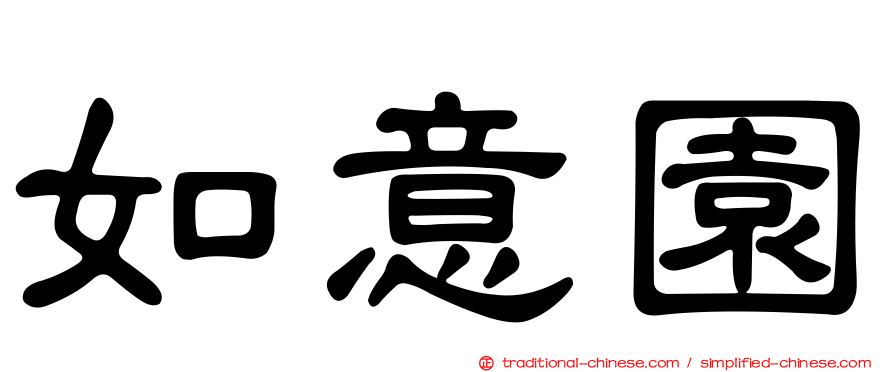 如意園