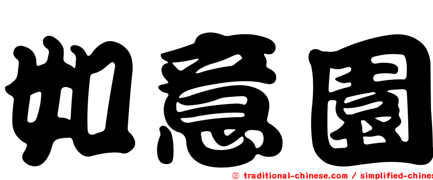 如意園