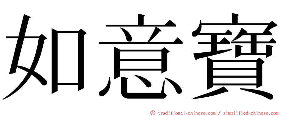 如意寶 ming font