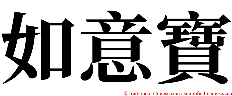 如意寶 serif font