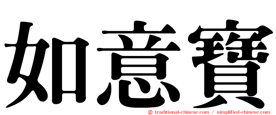 如意寶