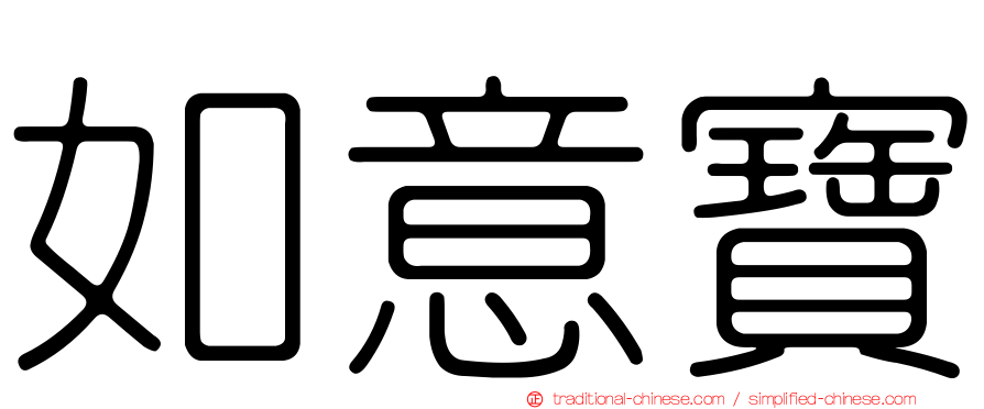 如意寶
