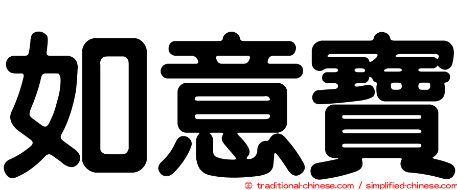 如意寶