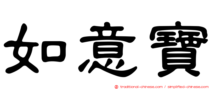 如意寶