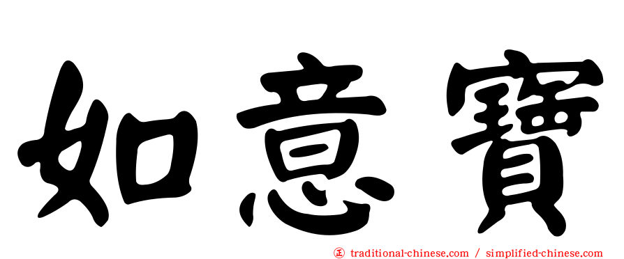 如意寶